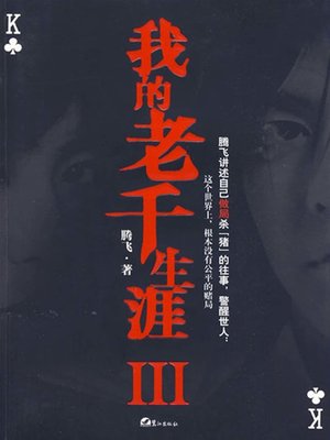 cover image of 我的老千生涯Ⅲ